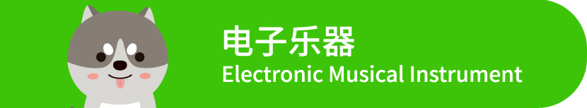 电子乐器